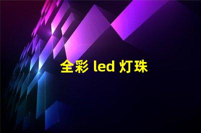 全彩 led 灯珠 驱动